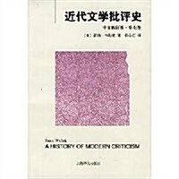 近代文學批评史(中文修订版•第7卷) (第1版, 平裝)