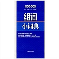 學生书包工程•组词小词典(辭海版新課標)(雙色版) (第1版, 平裝)