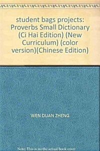 谚语小词典(辭海版•新課標) (第1版, 平裝)