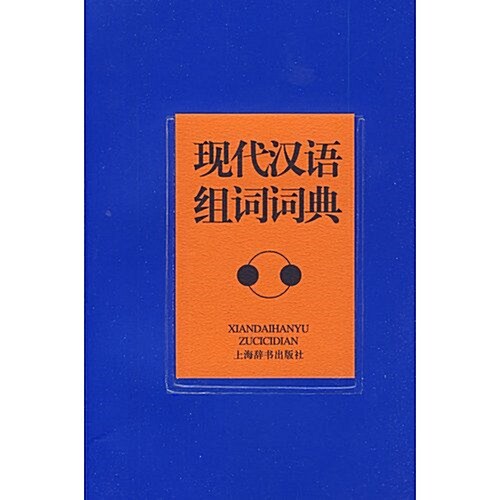现代漢语组词词典 (第1版, 平裝)