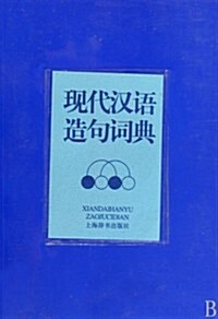 现代漢语造句词典 (第1版, 平裝)