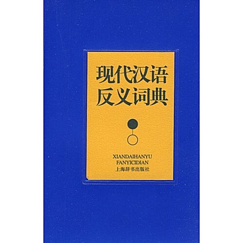 现代漢语反義词典 (第1版, 平裝)
