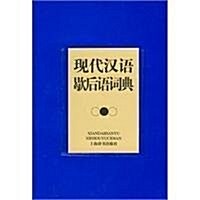 现代漢语歇后语词典 (第1版, 平裝)