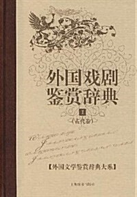 外國戏劇鑒赏辭典(1)(古代卷) (第1版, 精裝)