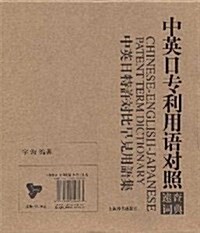 中英日专利用语對照速査词典:中英日特许對比早見用语集 (第1版, 精裝)