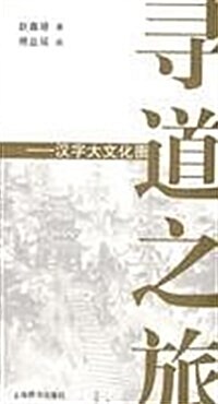 尋道之旅:漢字大文化圈 (第1版, 平裝)