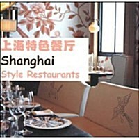 上海特色餐廳 (第1版, 平裝)