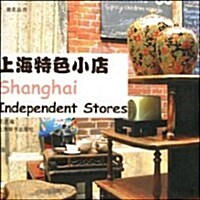 上海特色小店 (第1版, 平裝)