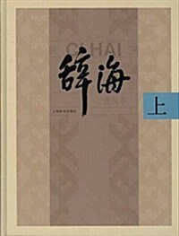 《辭海》(第6版)普及本(套裝共3冊) (第1版, 精裝)