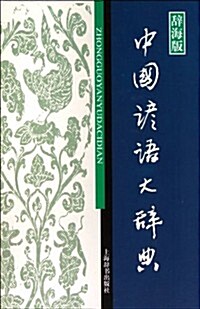 漢语工具书大系•中國谚语大辭典(辭海版) (第1版, 精裝)