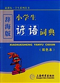 新課標•學生系列辭书:小學生谚语词典(雙色本)(辭海版) (第1版, 平裝)