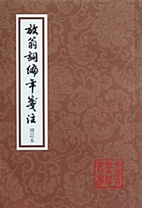 中國古典文學叢书:放翁词编年箋注(增订本) (第1版, 平裝)