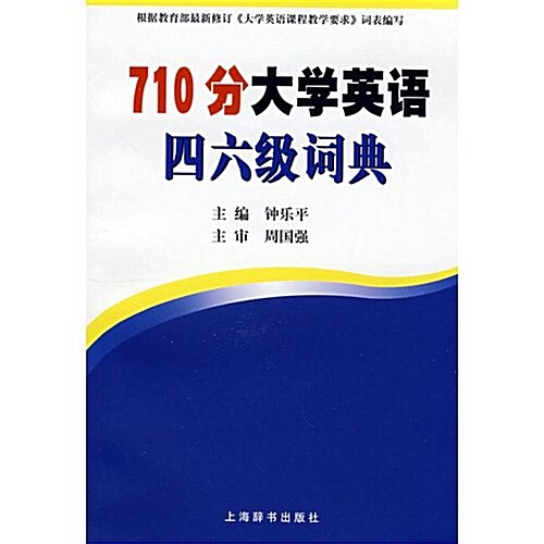 710分大學英语四六級词典 (第1版, 平裝)