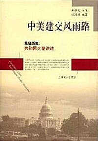 中美建交風雨路•見证歷史:共和國大使講述 (第1版, 平裝)