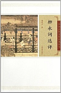 柳永词選评/中國古代文史經典讀本 (第1版, 平裝)