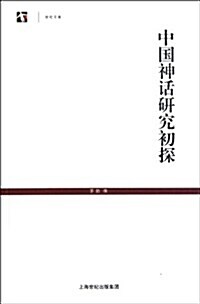 中國神话硏究初探/世紀文庫 (第1版, 平裝)