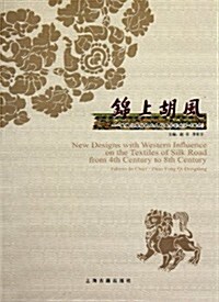 錦上胡風:丝绸之路紡织品上的西方影响(4-8世紀) (第1版, 平裝)