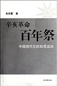 辛亥革命百年祭:中國现代化的拓荒運動 (第1版, 平裝)