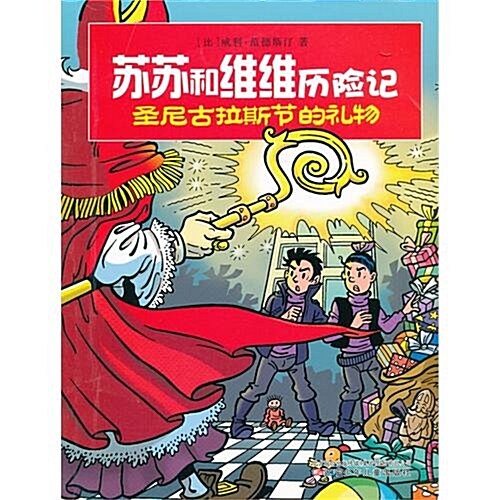 苏苏和维维歷險記:聖尼古拉斯节的禮物 (第1版, 平裝)