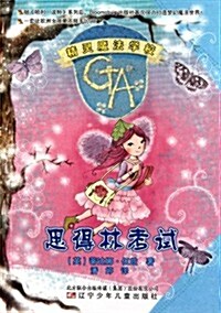 精靈魔法學校:思得林考试 (第1版, 平裝)