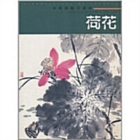 中國畵臨习速成:荷花 (第1版, 平裝)