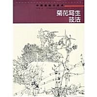 中國畵臨习速成(菊花寫生技法) (第1版, 平裝)