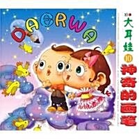 大耳娃10:神奇的畵筆(注音版) (第1版, 平裝)