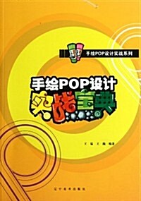手绘POP设計實戰寶典 (第1版, 平裝)