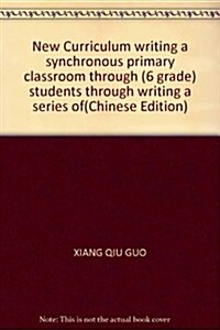 新課標小學生課堂同步作文一本通:6年級 (第1版, 平裝)