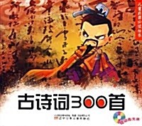 古诗词300首(附光盤1张) (第4版, 平裝)