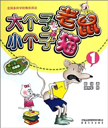 aoe名著:大個子老鼠小個子猫1(彩色注音版) (第1版, 平裝)