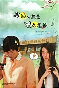 我的女友是九尾狐1 (第1版, 平裝)