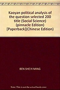2013考硏政治分析题精選200题(巅峯版) (第1版, 平裝)