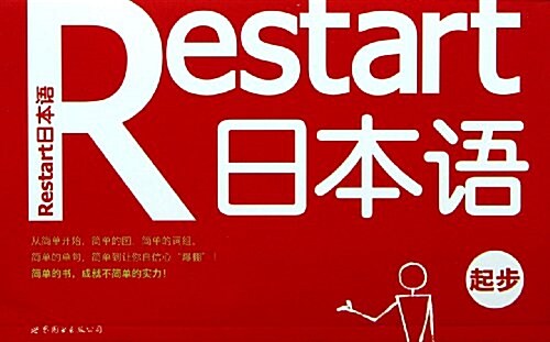 Restart日本语•起步 (第1版, 平裝)