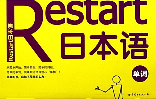 Restart日本语•單词 (第1版, 平裝)