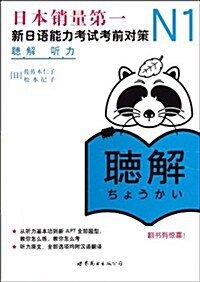 [중고] N1聽力:新日语能力考试考前對策 (第1版, 平裝)