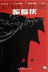 蝙蝠俠:第一年 (第1版, 平裝)