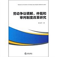 勞動爭议调解、仲裁和審判制度改革硏究 (第1版, 平裝)