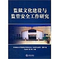 監狱文化建设與監管安全工作硏究 (第1版, 平裝)
