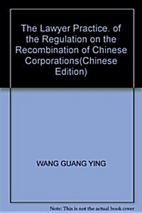 中國企業治理重组律師實務 (第1版, 平裝)