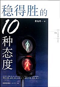 穩得胜的10种態度 (第1版, 平裝)