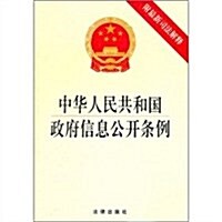 中華人民共和國政府信息公開條例(附最新司法解释) (第1版, 平裝)