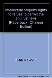 知识产權拒绝许可反壟斷法律問题硏究 (第1版, 平裝)