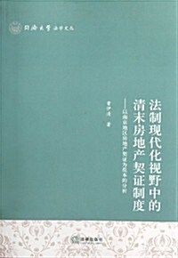 法制现代化视野中的淸末房地产契证制度:以南京地區房地产契证爲范本的分析 (第1版, 平裝)