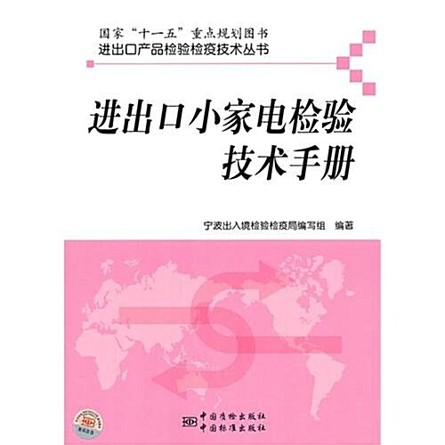 进出口小家電檢验技術手冊 (第1版, 平裝)