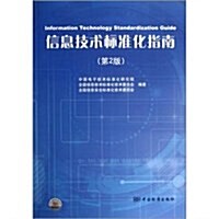 信息技術標準化指南(第2版) (第2版, 平裝)
