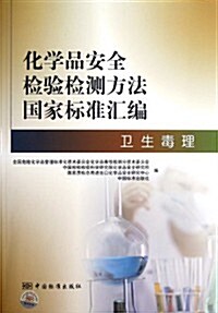 化學品安全檢验檢测方法國家標準汇编:卫生毒理 (第1版, 平裝)