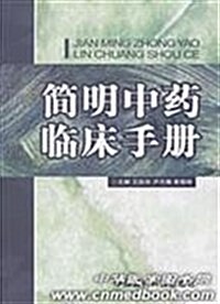 簡明中药臨牀手冊 (第1版, 平裝)