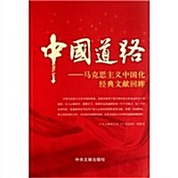 中國道路:馬克思主義中國化經典文獻回眸 (第1版, 平裝)