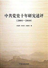中共黨史硏究十年述评(2001-2010) (第1版, 平裝)